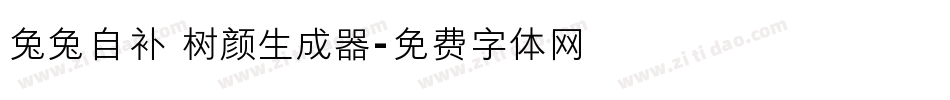 兔兔自补 树颜生成器字体转换